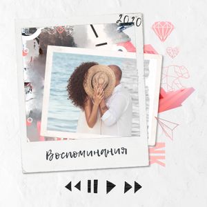 Воспоминания (Single)