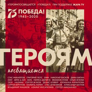 Героям посвящается (Single)