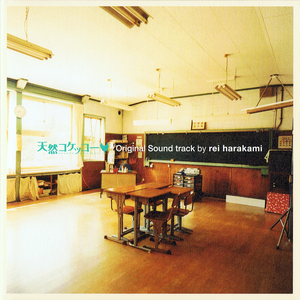 天然コケッコー / Original Sound track by rei harakami (OST)