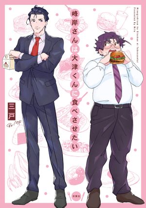 Manly Appetites: Minegishi Loves Otsu
