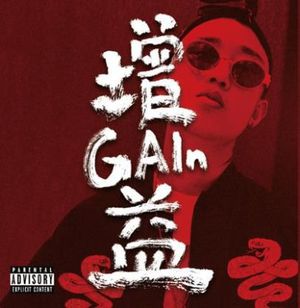 增益 (EP)