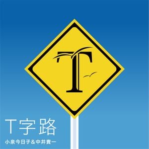 T字路 (Single)