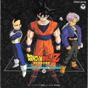 Dragon Ball Z ヒット曲集 10 〜VIRTUAL TRIANGLE〜 (OST) Various Artists