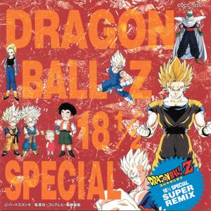 Dragon Ball Z ヒット曲集 18½ SPECIAL SUPER REMIX (OST)