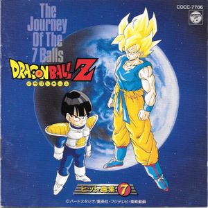 Dragon Ball Z ヒット曲集 7 〜The Journey Of The 7 Balls〜 (OST)