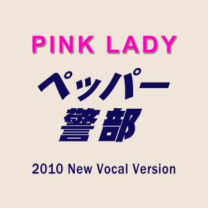 ペッパー警部（2010 New Vocal Version） (Single)