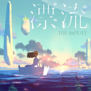 漂流 (EP)