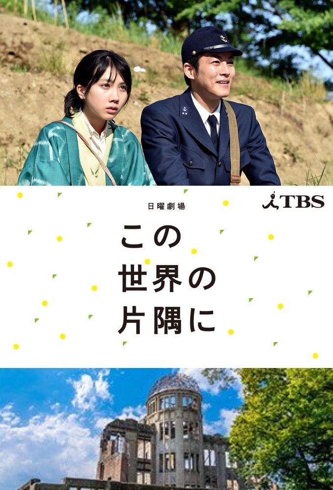 In this corner of the world drama 2018 senscritique