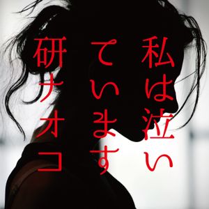 私は泣いています (Single)