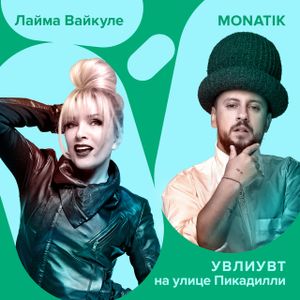 УВЛИУВТ на улице Пикадилли (Single)