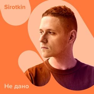 Не дано (Single)