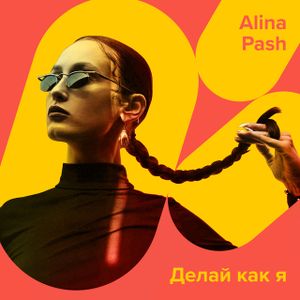 Делай как я (Single)