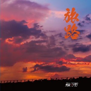 旅路 (Single)