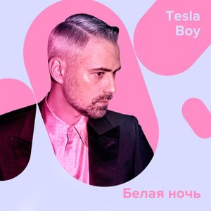 Белая ночь (Single)