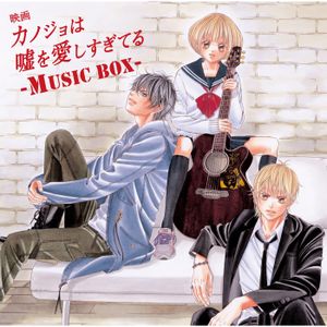 映画「カノジョは嘘を愛しすぎてる」~MUSIC BOX~ (OST)