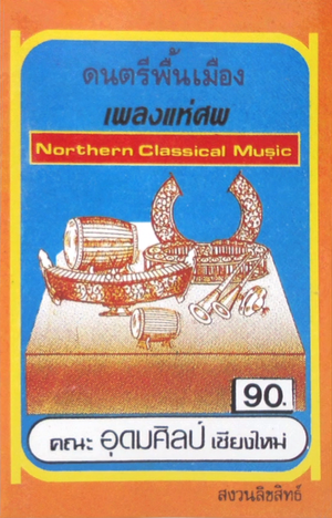 Funeral Music of Chiang Mai