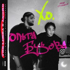 Х.О (Single)