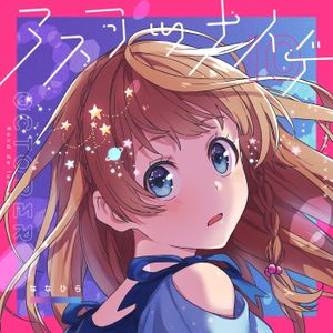 アスヲツナイデ (Single)