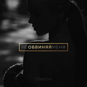 Не обвиняй меня (Single)