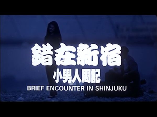 Brief Encounter in Shinjuku