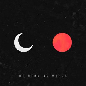 От луны до Марса (Single)