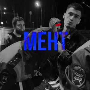 Мент (Single)