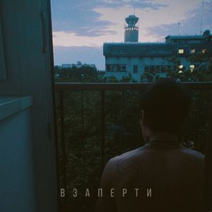 Взаперти (Single)