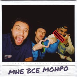 Мне всё Монро (Single)
