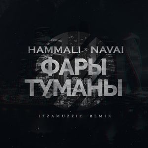 Фары-туманы (Izzamuzzic remix)