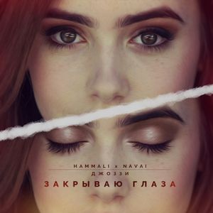 Закрываю глаза (Single)