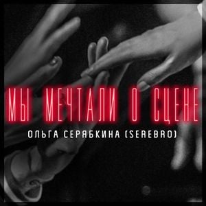 Мы мечтали о сцене (Single)