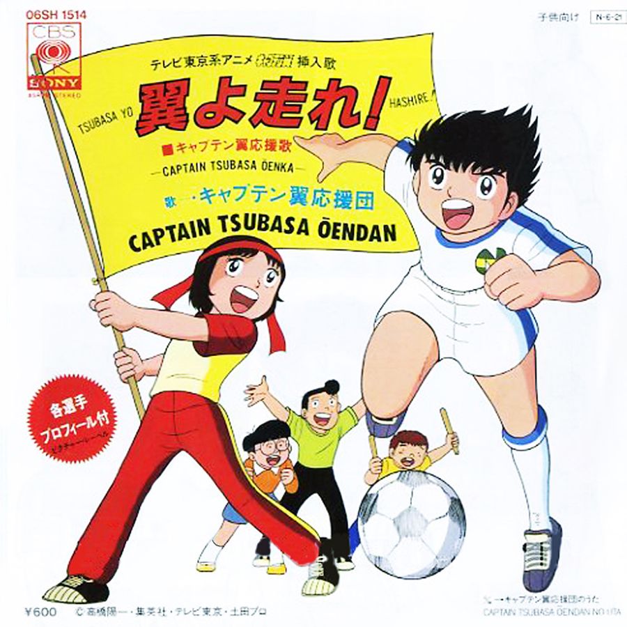 キャプテン翼 翼よ走れ キャプテン翼応援歌 Single Captain Tsubasa Ouendan