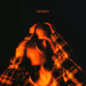 Приют (Single)