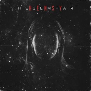 Неземная (Single)