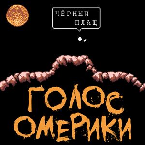 Чёрный Плащ (Single)