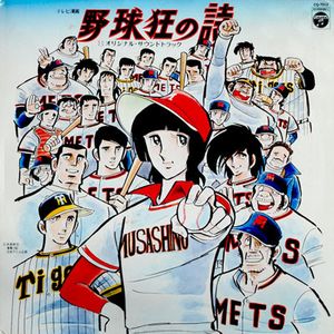 野球狂の詩 オリジナル・サウンドトラック (OST)