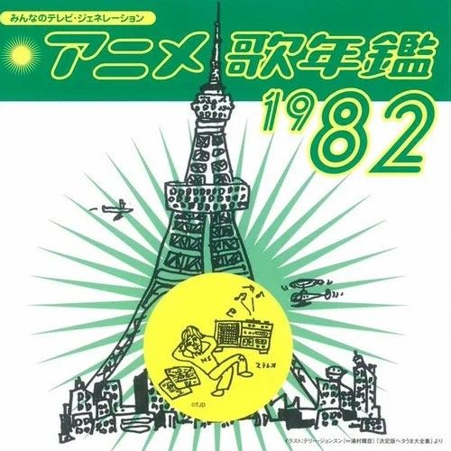 みんなのテレビ ジェネレーション アニメ歌年鑑19 Various Artists Senscritique