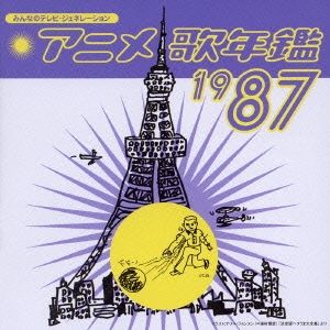 アニメ歌謡年鑑 1980-1989 - SensCritique