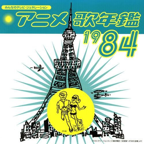 みんなのテレビ ジェネレーション アニメ歌年鑑1984 Various Artists Senscritique