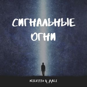 Сигнальные огни (Single)