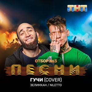 Гучи (Cover) (Live)