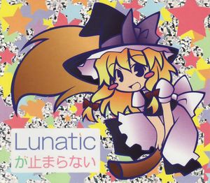 Lunaticが止まらない