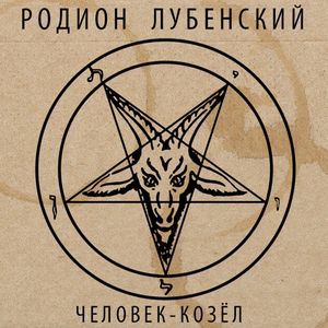 Человек-козёл (Single)