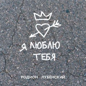 Я люблю тебя (Single)