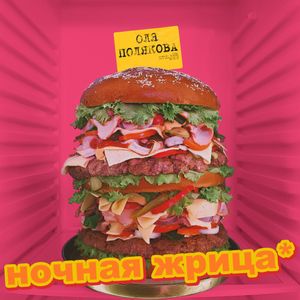 Ночная жрица (Single)