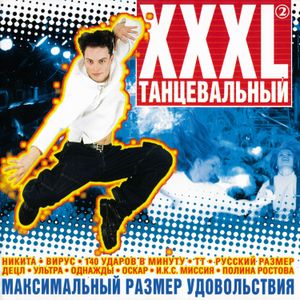 XXXL 2 - танцевальный