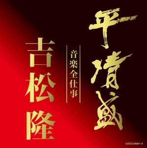 Taira no Kiyomori (OST)