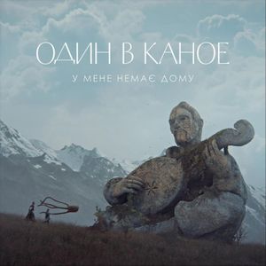 У мене немає дому (Single)