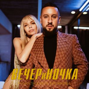 ВЕЧЕРиНОЧКА (Single)