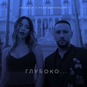 Глубоко... (Single)